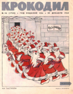 Обложка для Крокодил, 1964 , № 36.pdf